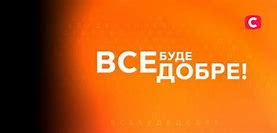 Image result for канал стб все буде добре