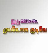 Image result for Tamil Keyboard Stickers