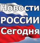 Image result for Новости России 16 10 22