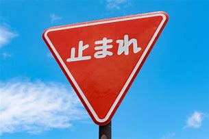 Image result for Japanese Stop Sign
