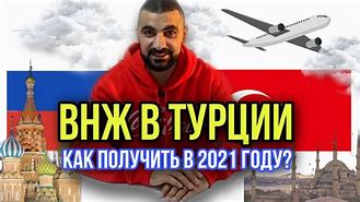 Image result for ВНЖ Турция Последние Новости