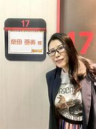 Image result for 柴田亜美