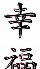 Image result for Japanese Kanji Happiness