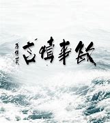 Image result for 慎言 屏保