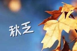 Image result for 乏