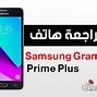 Image result for Samsung Grand Prime بالعربي