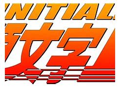 Image result for Initial D Logo