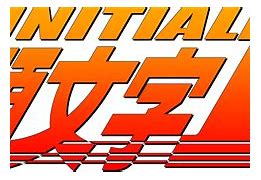 Image result for Initial D Logo.png