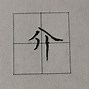 Image result for 八字