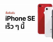 Image result for New Apple iPhone SE Release Date