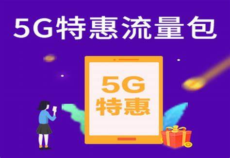 怎样取消5g特惠流量包30元5gb