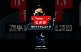 Image result for iPhone 15 發表會
