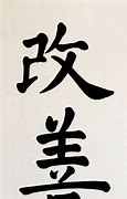 Image result for Kaizen in Japanese Characters