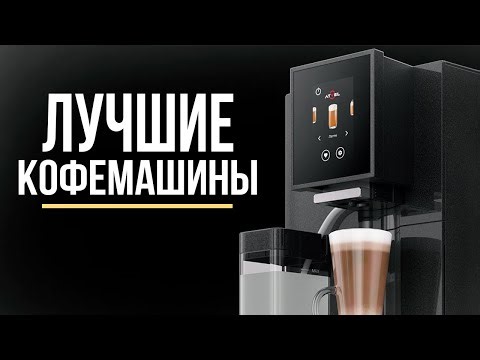 8 лучших кофемашин для дома | Какую кофемашину выбрать?