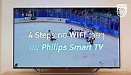 4 Steps ต่อ WIFI บน Philips Smart TV