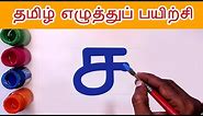 ச சா சி சீ Write and learn Tamil Letters | Sa saa varisai uir mai eluthukkal | Tamil Alphabets
