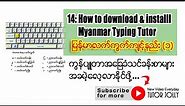 14: How to download & install Myanmar Typing Tutor | မြန်မာလက်ကွက်ကျင့်တဲ့ဆော့ဖ်ဝဲသွင်းနည်း