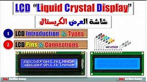 LCD Types, Pins & Connections | شاشة العرض الكريستال وانواعها وطريقة توصيلها | Kyrillos Refaat