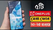 OnePlus Smartphone Under 20000 Taka in Bangla 2023 | Best OnePlus Mobile Under 20000 in Bangladesh