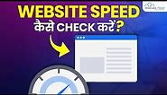 Website Speed Optimization: How to Check Website Speed & Quality? | Website Testing Tools
