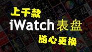 iwatch壁纸大全-apple watch表盘图片