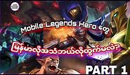 Mobile Legends Heroes in Myanmar Voice (Part 1) | MLBB