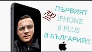 iPhone 8 Plus Unboxing & Review Bulgaria | Ънбоксинг и ревю
