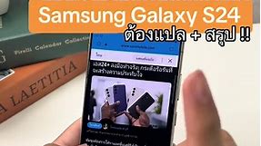 ปีใหม่ฟีเจอร์ใหม่ กับ Samsung galaxy S24 Ultra #specphone #รอบรู้ไอที #android #samsung #ซัมซุง #samsunggalaxys24ultra #samsunggalaxys24series