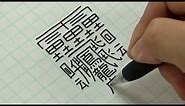 The hardest kanji to write in the world
