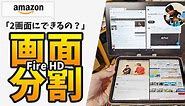 「画面分割できるの？」アマゾンタブレット（Fire HD）を2画面表示で使う方法！