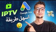 كيفية انشاء اعلانات مربحة بسهولة (IPTV)