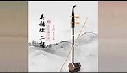 Chinese traditional music - Erhu (Chinese violin), No copyright