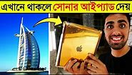 এখানে থাকলে আপনিও পাবেন একটা সোনার আইপ্যাড | Most Amazing Facts In Bangla | 24 KARAT GOLD IPAD !