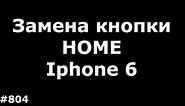 Быстрая замена кнопки Home на Iphone 6