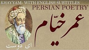 Persian Poem: Omar Khayyam - O Friend - with English subtitles - ای دوست - شعر فارسي - عمر خیّام
