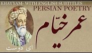 Persian Poem: Omar Khayyam - O Friend - with English subtitles - ای دوست - شعر فارسي - عمر خیّام
