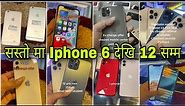 SECOND HAND IPHONE PRICE IN NEPAL || iPhone 6,7,8,10,11,12, ||