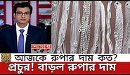 রুপার দাম কত আজকে ? today silver price in bangladesh 🔥১ ভরি রুপার দাম