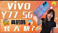 🔥 vivo Y77 5G 评测：😱又长又大又快？！🔥 vivo Y77 5G review