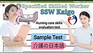 Test SSW KAIGO Bahasa Jepang ① | 介護の日本語 | Specified Skilled Worker |