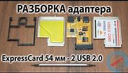 Полная разборка ExpressCard 54 мм - 2 USB 2.0
