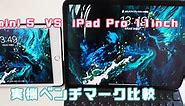 iPad mini 5　VS　iPad Pro 11インチ　実機ベンチマーク比較