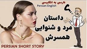 Learn Persian with Short Stories: Narration and Farsi text Reading