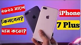 iPhone 7 Plus Bangla review 2022।iphone 7 plus price in Bangladesh।iphone 7 plus full review 2022