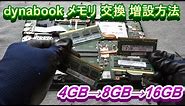 ｄynabook B55/B メモリ交換 メモリ増設方法 東芝PC