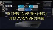 HI SHARP昇銳電子 N9000介面教學影片-如何使用NVR備份(連接)其他DVR/NVR的頻道