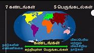 7 கண்டங்கள் | 5 பெருங்கடல்கள் |7 Continents in tamil | 5 Oceans in tamil - Puthagam