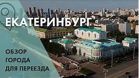 Екатеринбург. Обзор города для жизни/ Цены на жилье/ Переезд в Екатеринбург