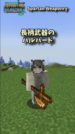 マイクラMOD解説【spartan Weaponry】