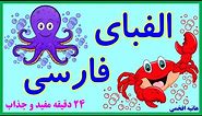 آموزش حروف الفبای فارسی به شیوه ای نوین| Farsi Alphabet| جذاب و آموزنده|alefbaye farsi| اسامی حیوان